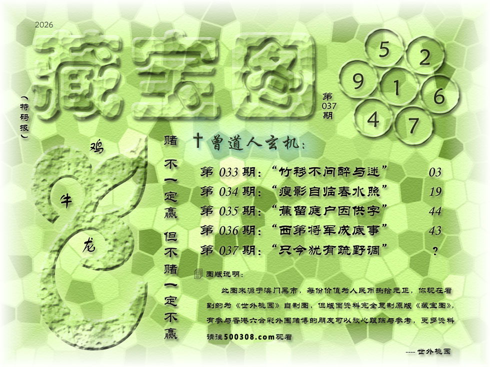 037期藏寶圖_新:只今犹有疏野调_老:青门瓜地新冻裂_禁:蛇_禁:8尾_玄機字:《逦》