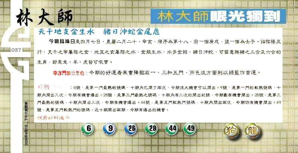 037期：老总论码/萧公子/林大师/五行夺码