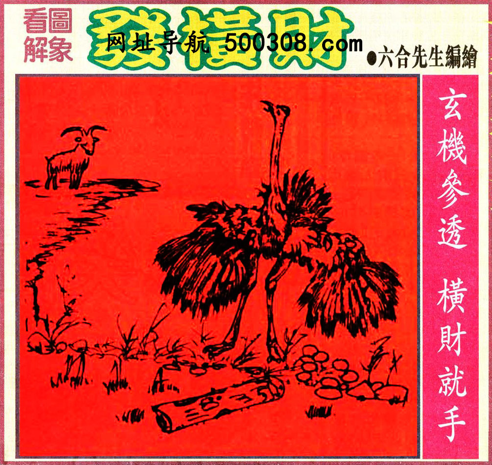 038期：悟入其图/相入非非/捉生肖/好图乐翻天/藏宝图/发财玄机图/澳门神机图