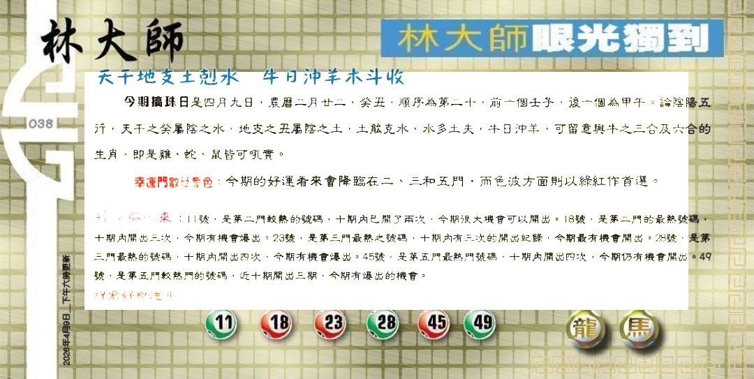 038期：老总论码/萧公子/林大师/五行夺码