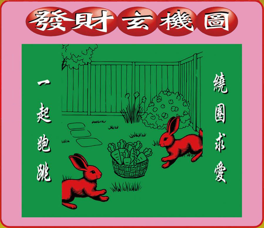 038期：悟入其图/相入非非/捉生肖/好图乐翻天/藏宝图/发财玄机图/澳门神机图