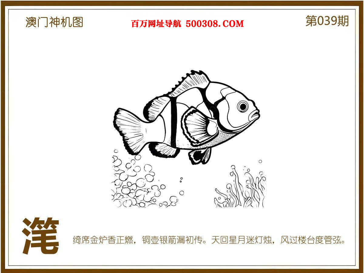 039期：悟入其图/相入非非/捉生肖/好图乐翻天/藏宝图/发财玄机图/澳门神机图