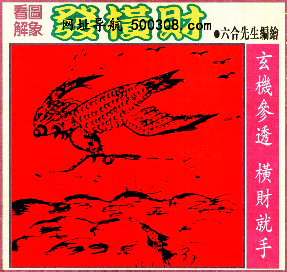 039期：悟入其图/相入非非/捉生肖/好图乐翻天/藏宝图/发财玄机图/澳门神机图