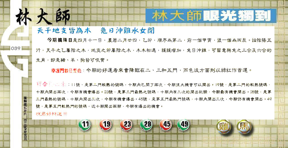039期：老总论码/萧公子/林大师/五行夺码