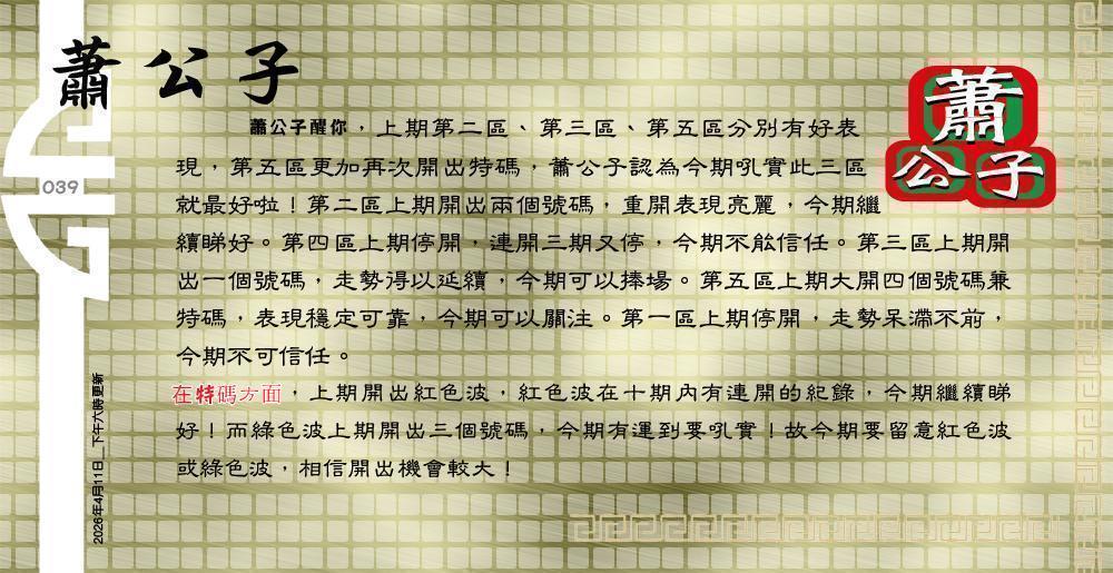 039期：老总论码/萧公子/林大师/五行夺码