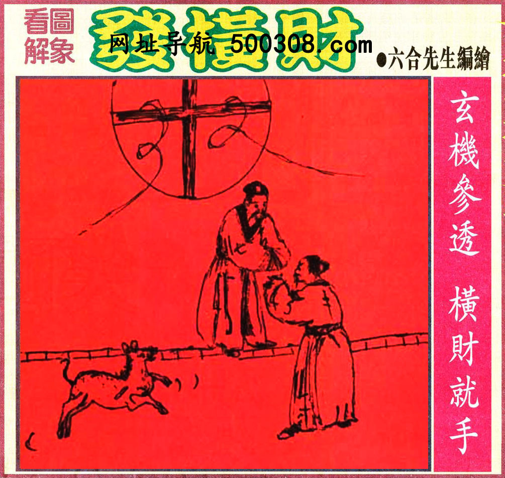 040期：悟入其图/相入非非/捉生肖/好图乐翻天/藏宝图/发财玄机图/澳门神机图