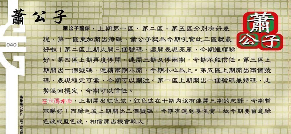 040期：老总论码/萧公子/林大师/五行夺码
