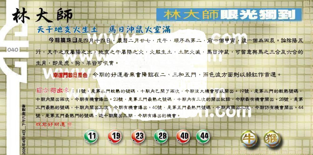 040期：老总论码/萧公子/林大师/五行夺码