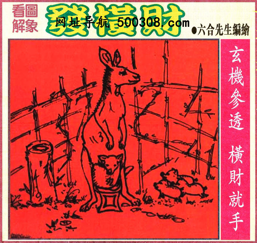 041期：悟入其图/相入非非/捉生肖/好图乐翻天/藏宝图/发财玄机图/澳门神机图