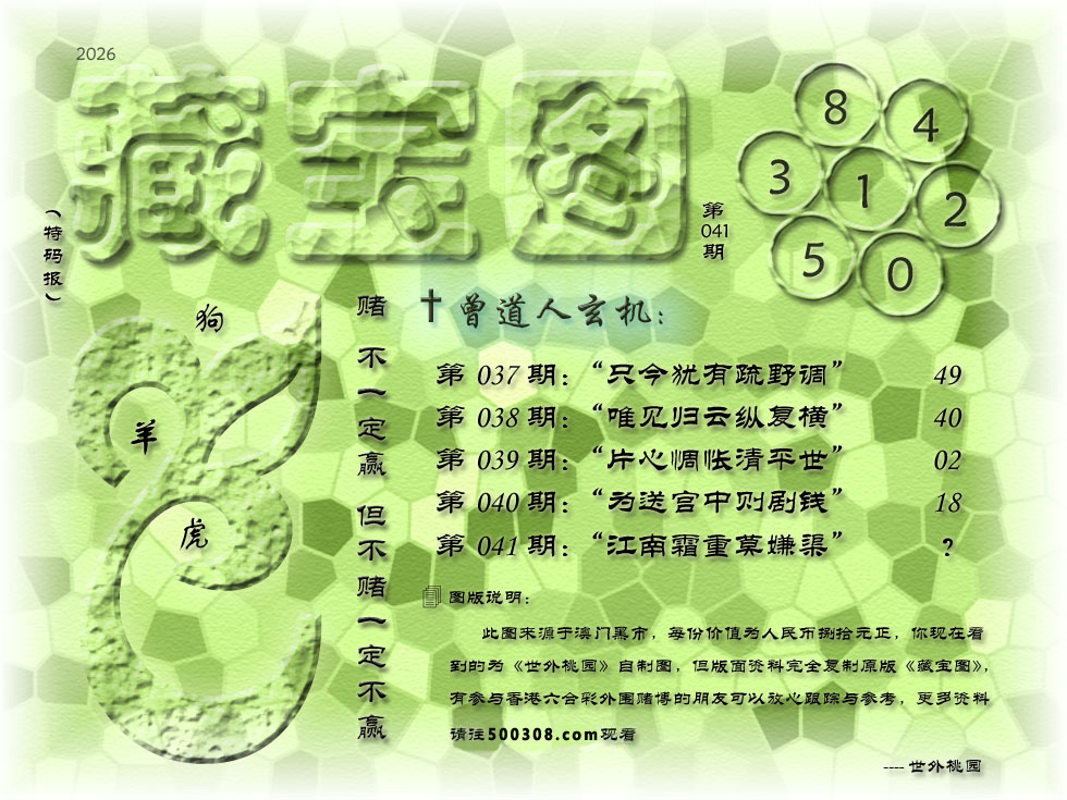 041期藏寶圖_新:江南霜重莫嫌渠_老:青山朝别暮还见_禁:马_禁:7尾_玄機字:《阁》