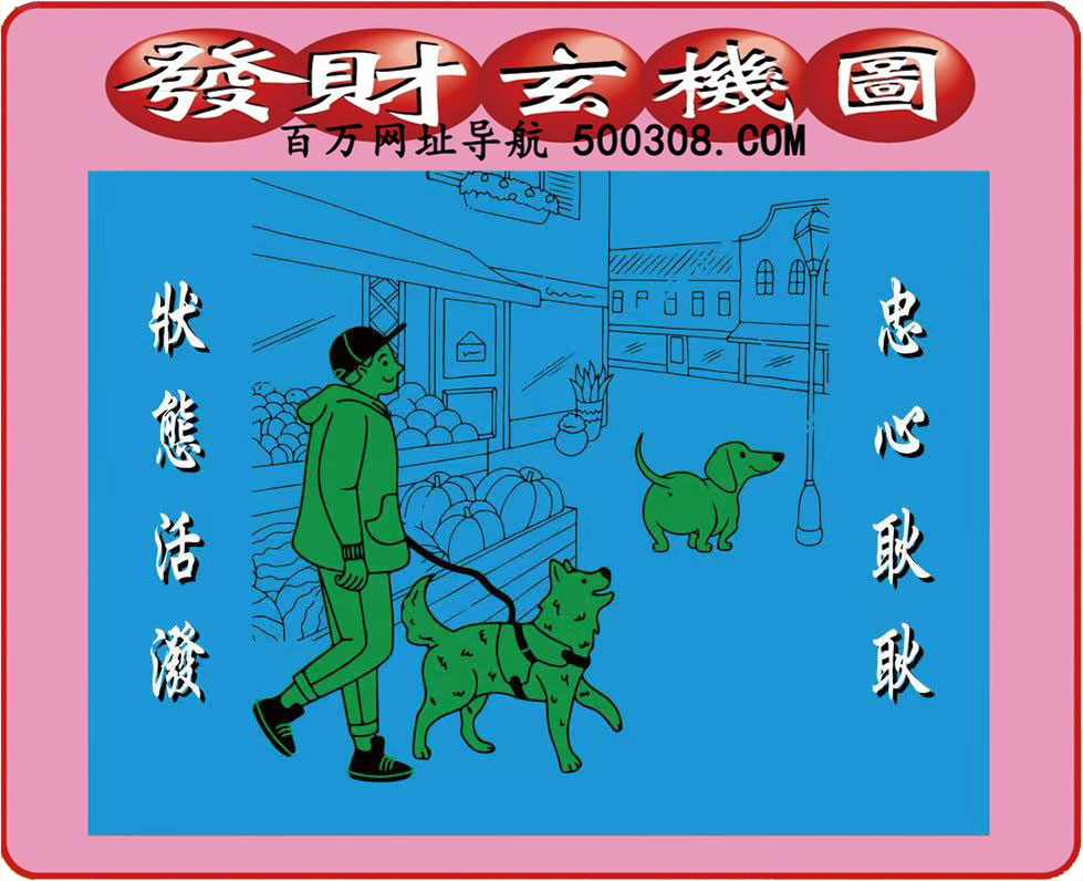 041期：悟入其图/相入非非/捉生肖/好图乐翻天/藏宝图/发财玄机图/澳门神机图