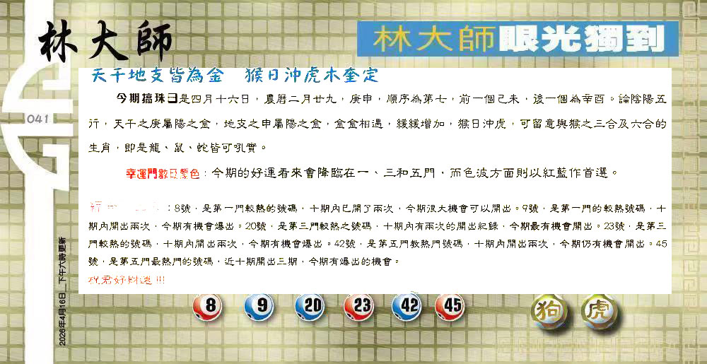 041期：老总论码/萧公子/林大师/五行夺码