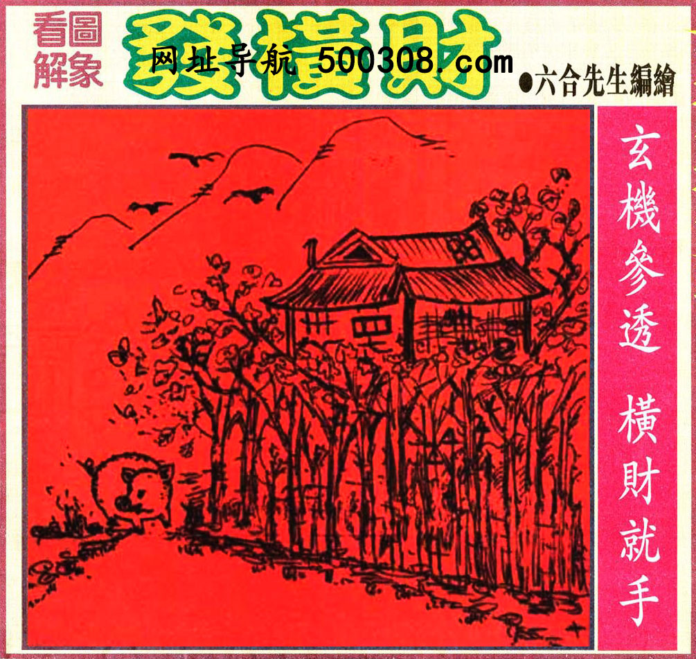 042期：悟入其图/相入非非/捉生肖/好图乐翻天/藏宝图/发财玄机图/澳门神机图