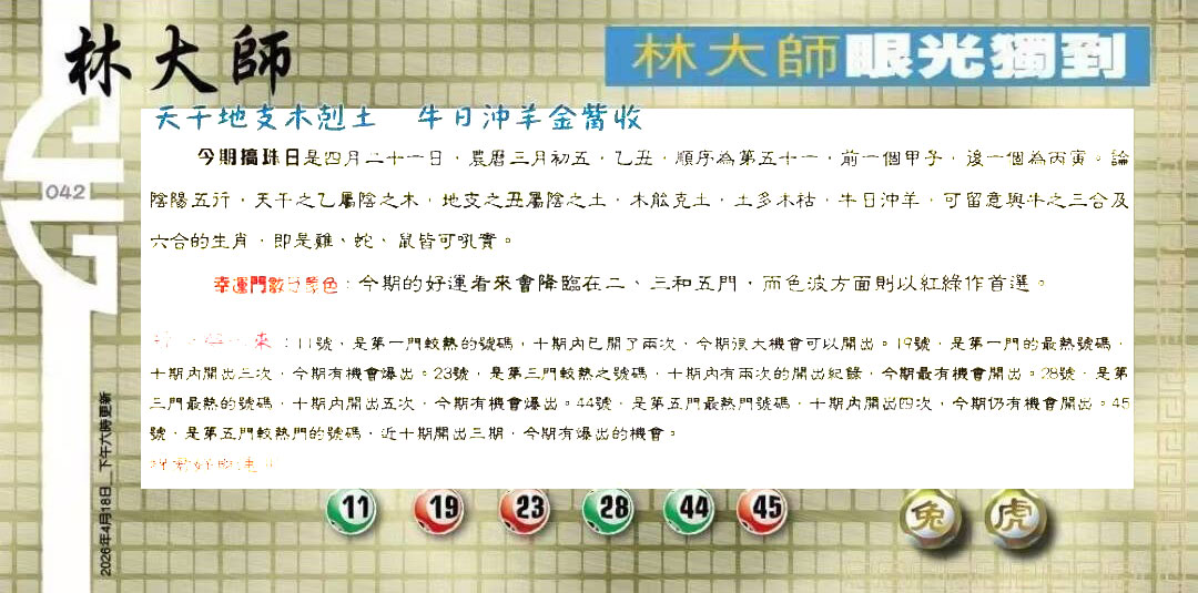 042期：老总论码/萧公子/林大师/五行夺码/