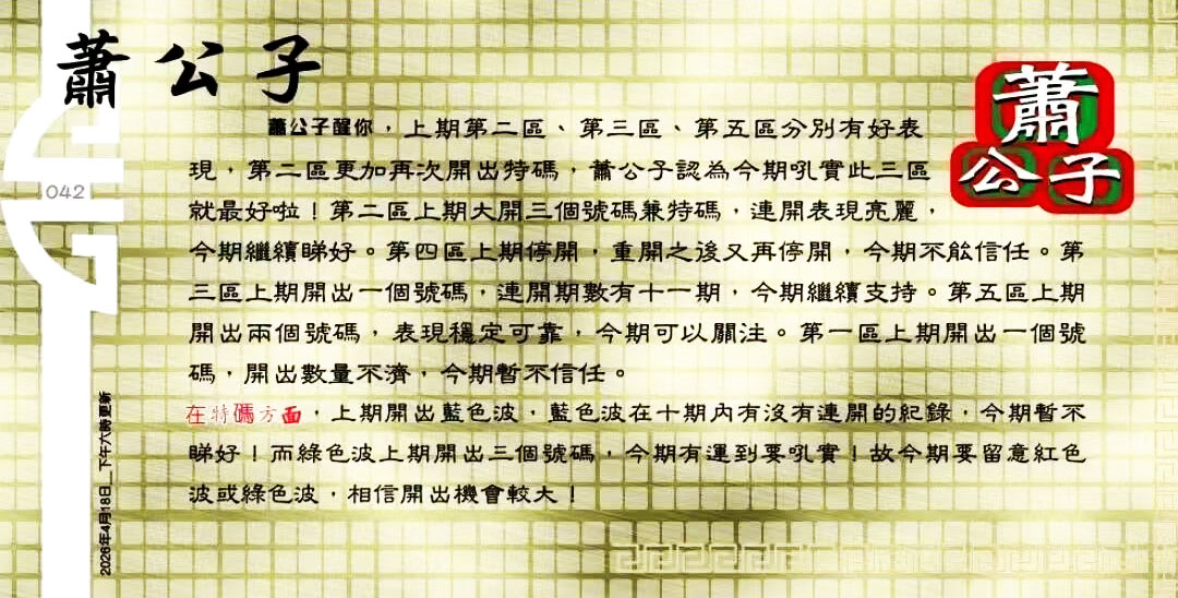 042期：老总论码/萧公子/林大师/五行夺码/