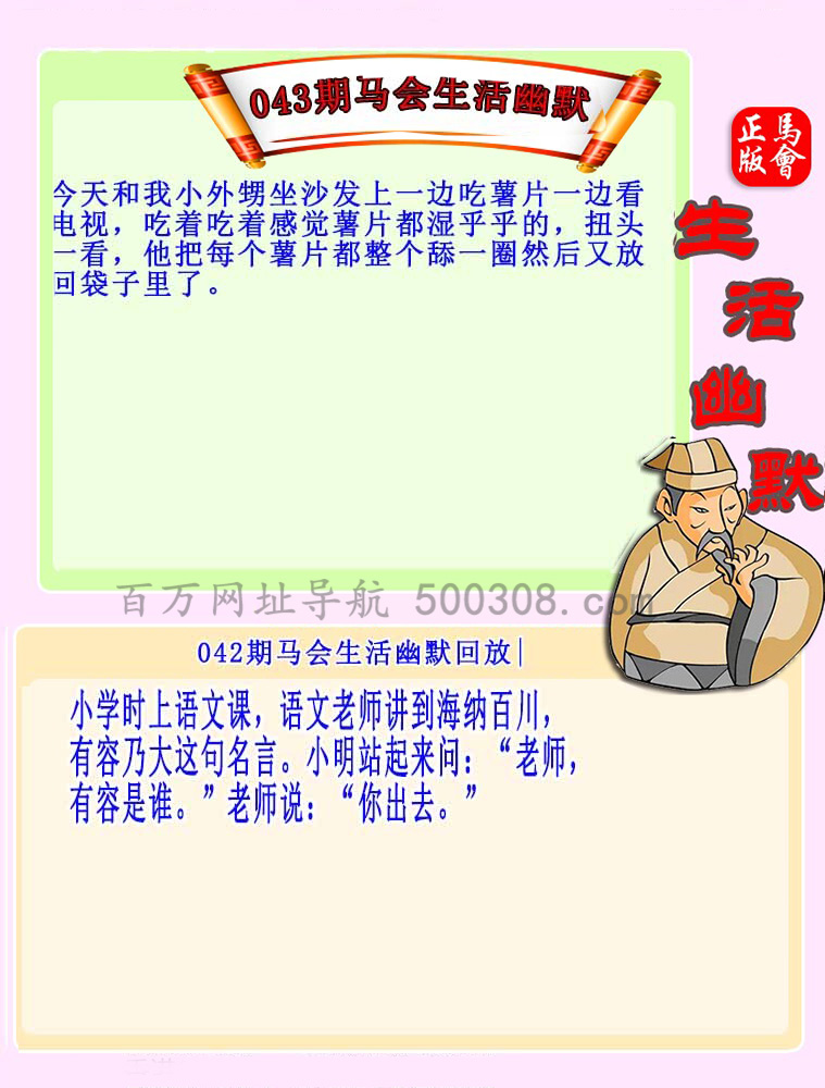 043期：马会生活幽默