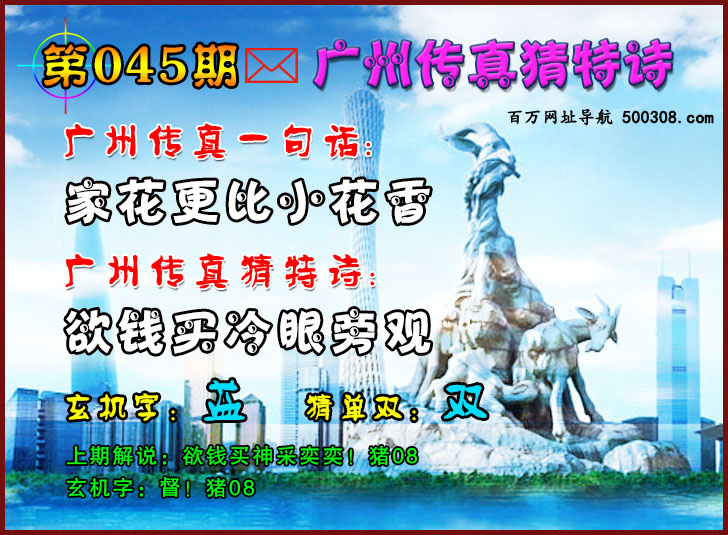 045期：广州传真猜特诗