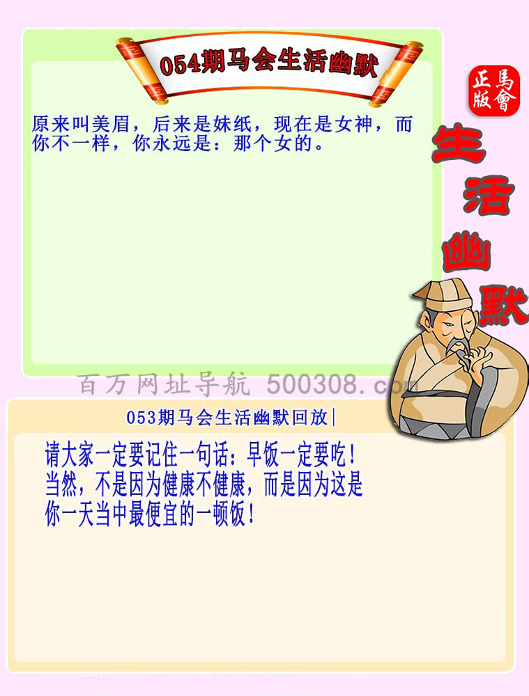054期：马会生活幽默