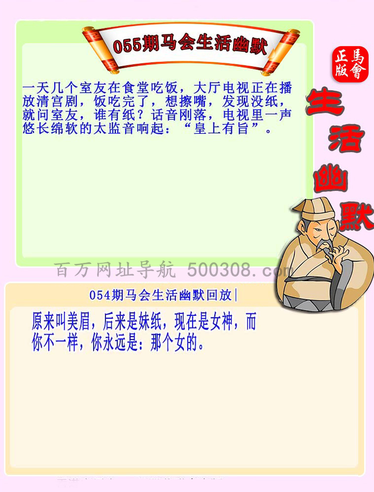 055期：马会生活幽默