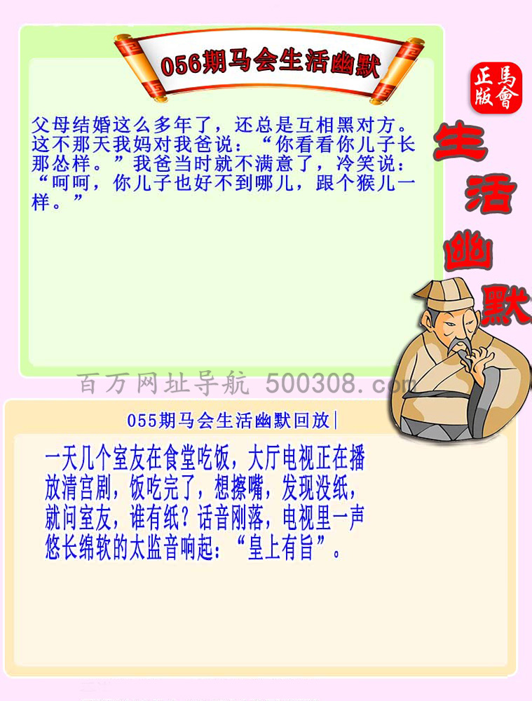 056期：马会生活幽默