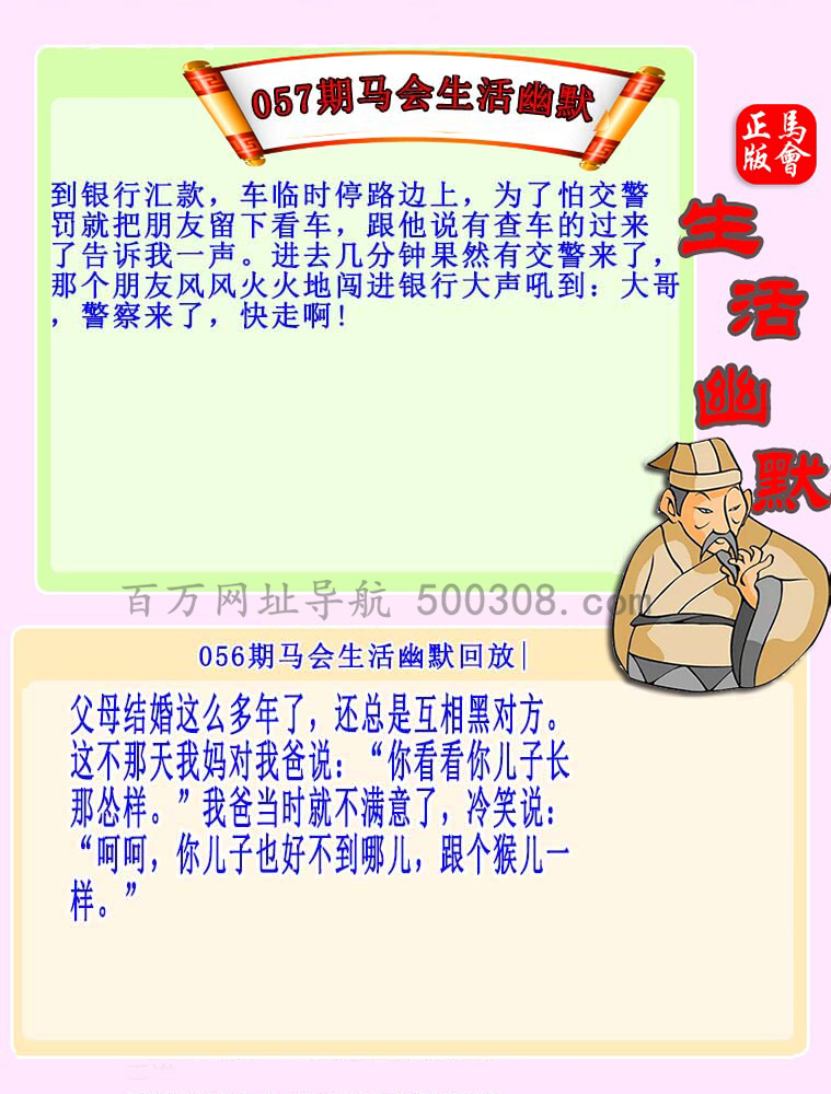 057期：马会生活幽默