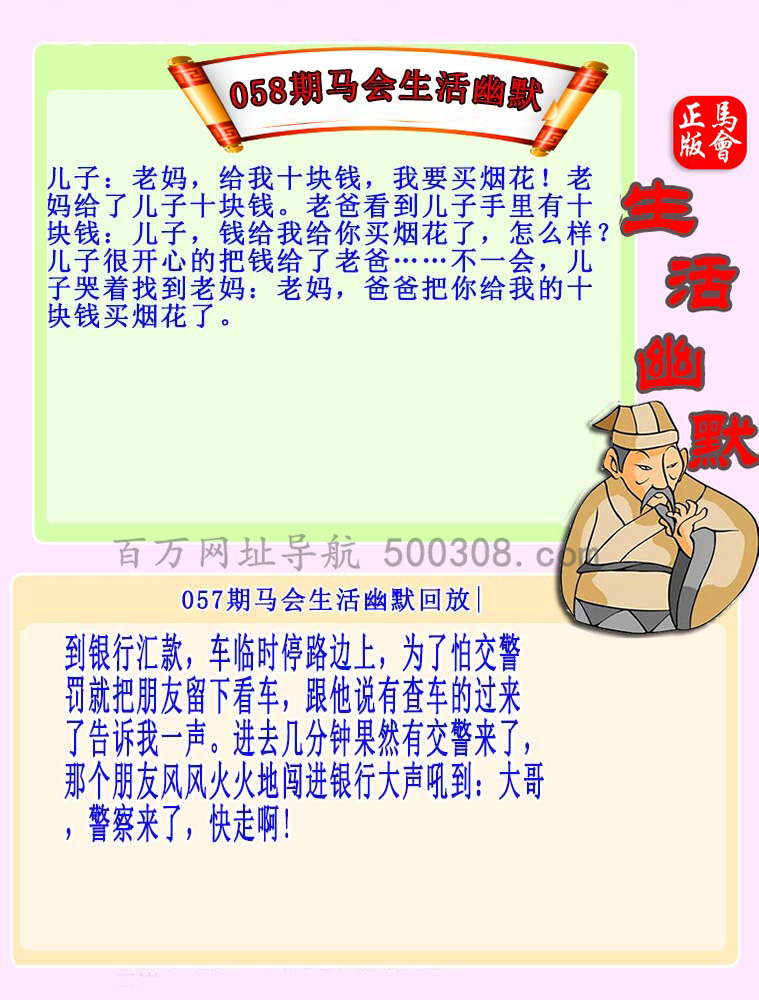 058期：马会生活幽默