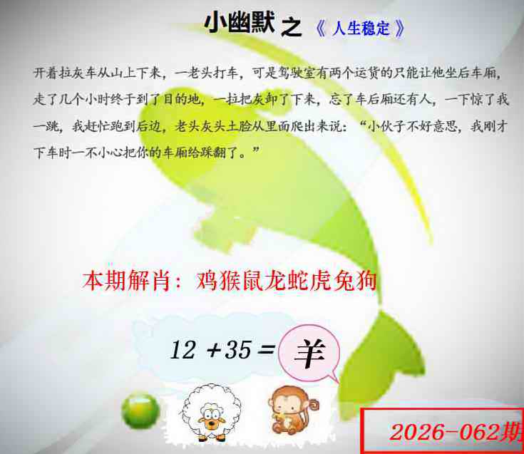 062期：幽默猜测玄机+30码期期中