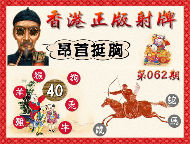 062期：香港正版射牌+曾道人特码诗