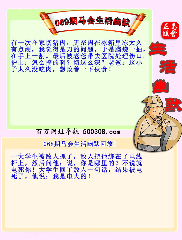 069期：马会生活幽默