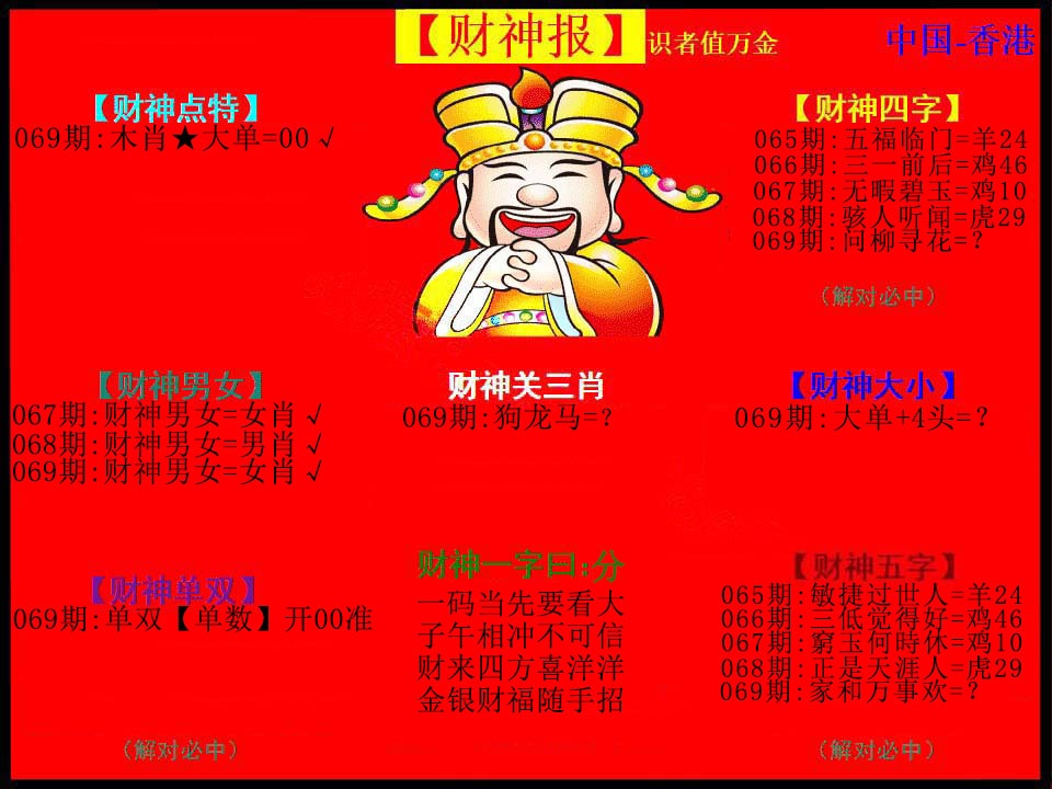 069期：财神报