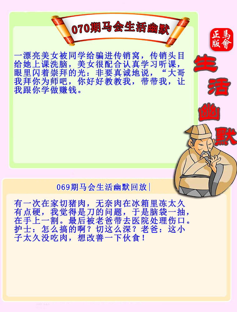 070期：马会生活幽默
