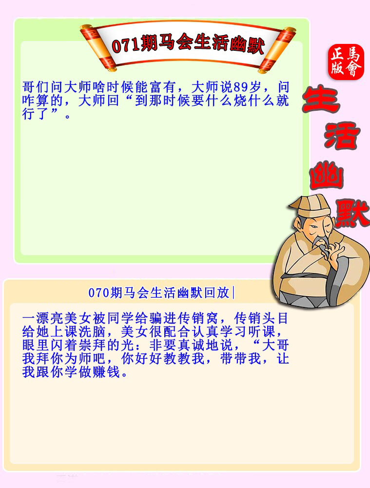 071期：马会生活幽默