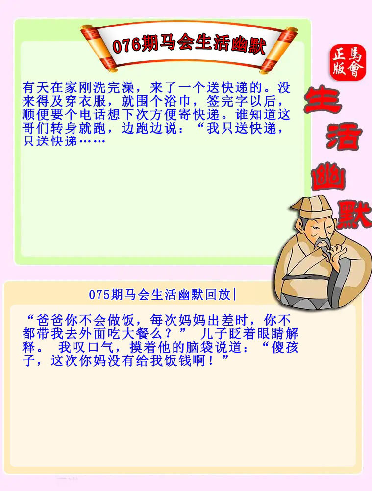 076期：马会生活幽默