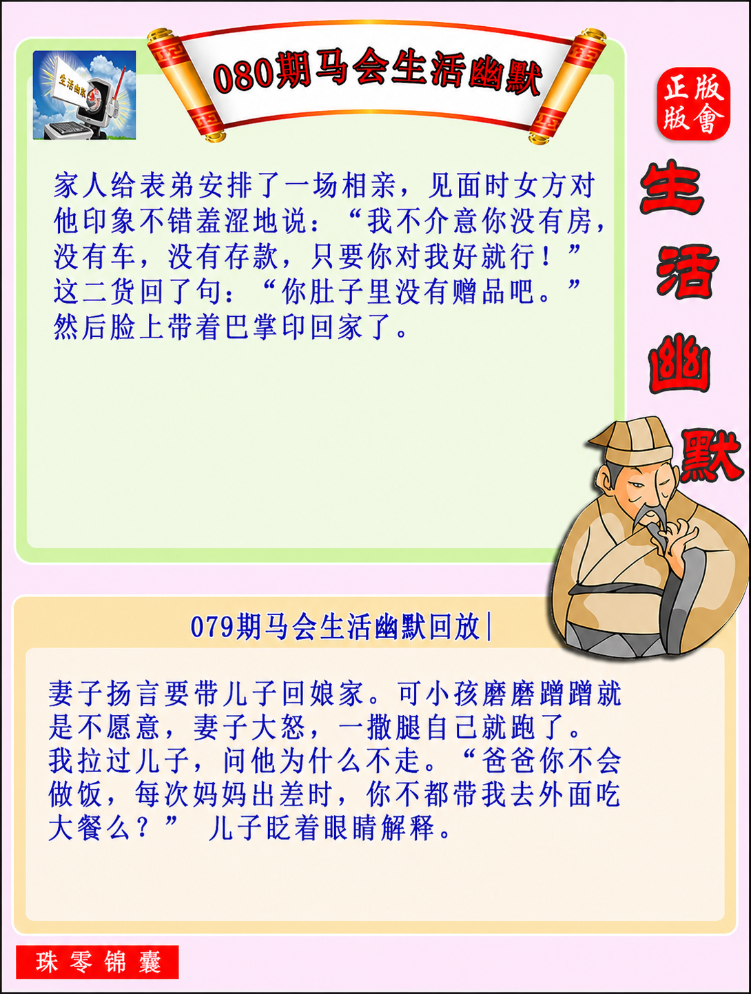 080期：马会生活幽默