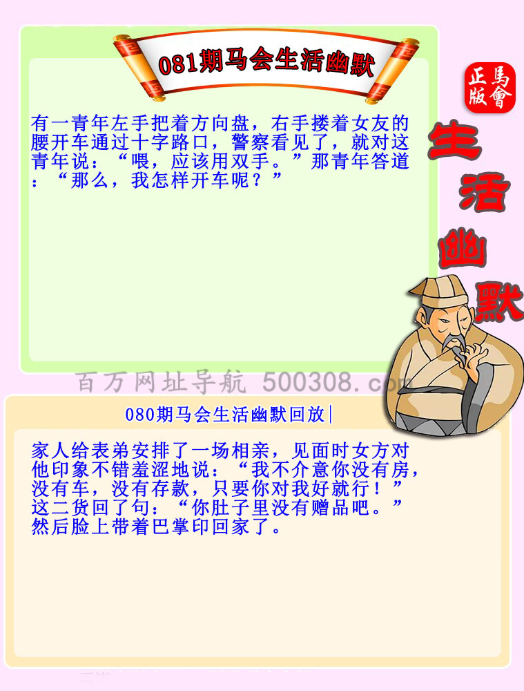 081期：马会生活幽默