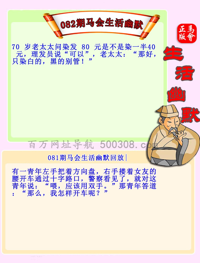 082期：马会生活幽默