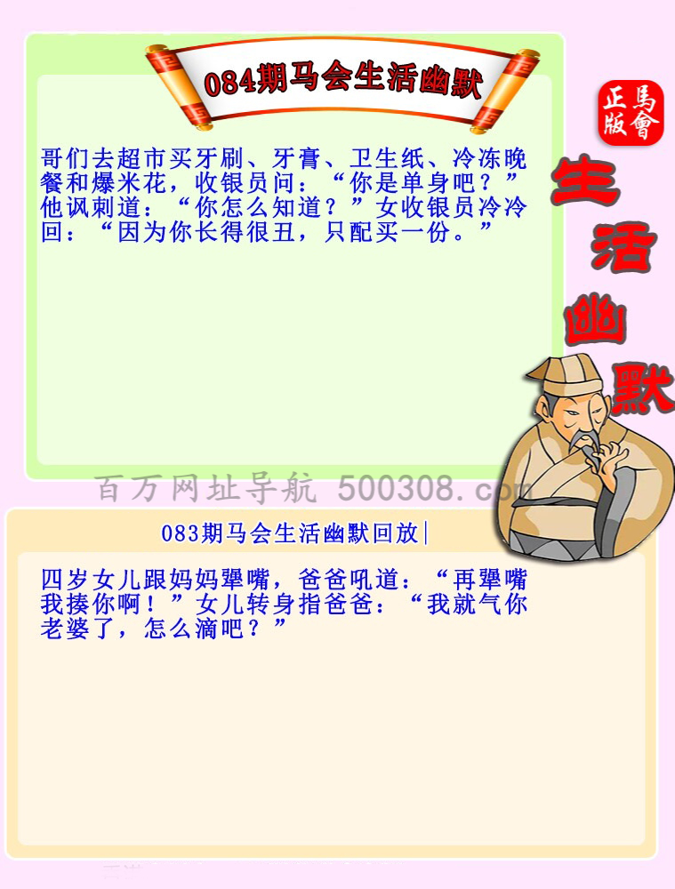 084期：马会生活幽默