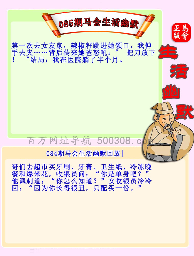 085期：马会生活幽默