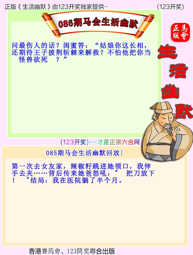 086期：马会生活幽默