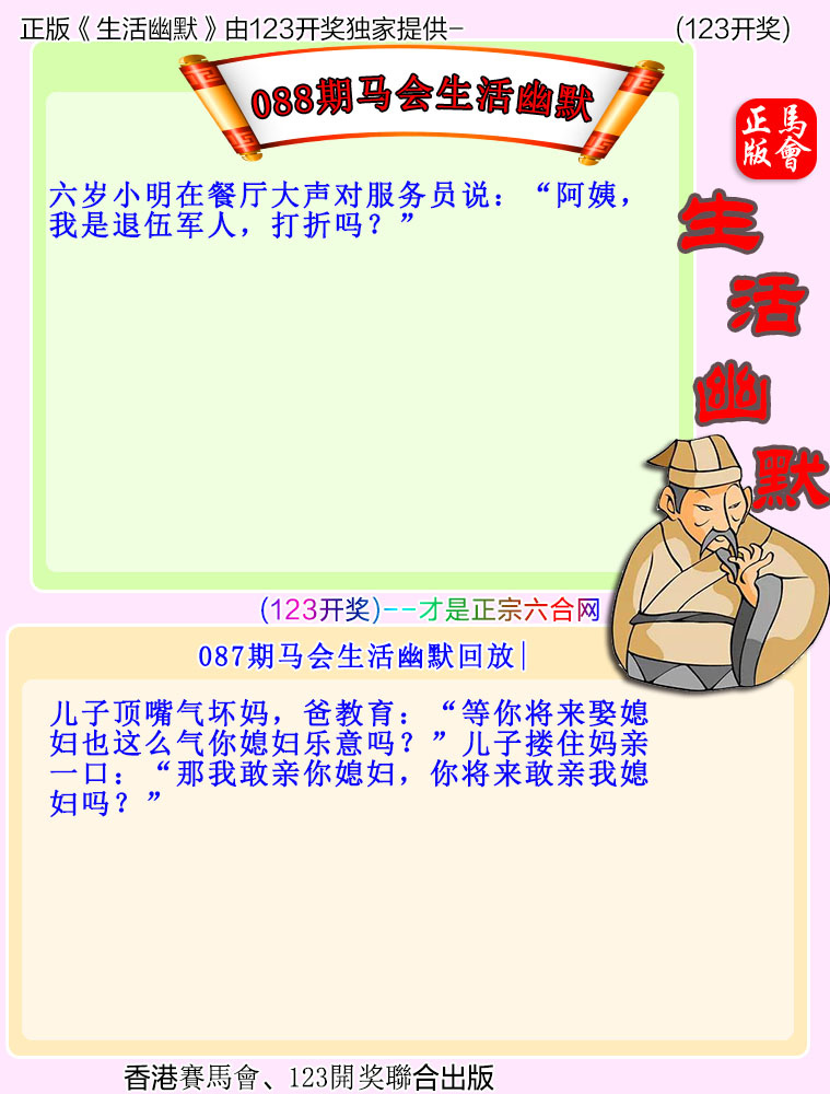 088期：马会生活幽默