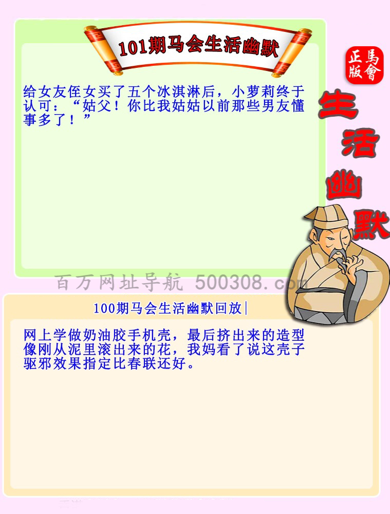 101期：马会生活幽默