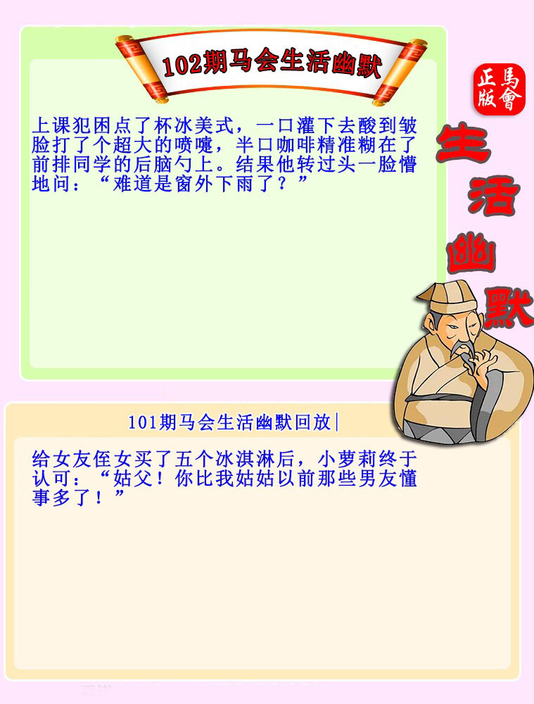 102期：马会生活幽默