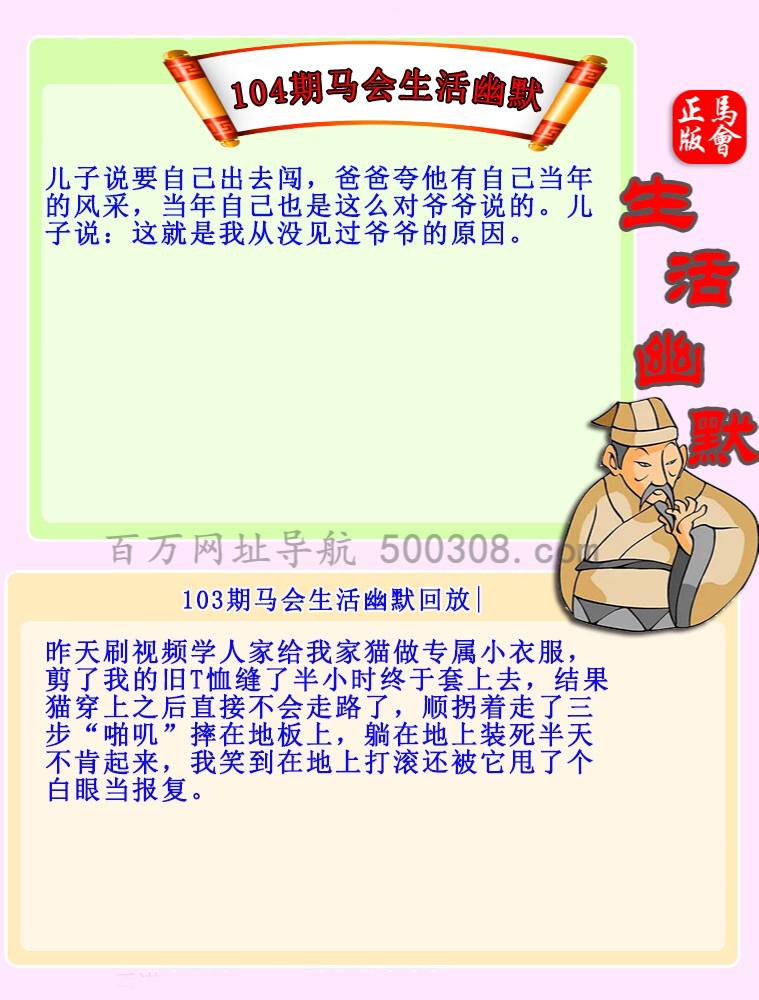 104期：马会生活幽默