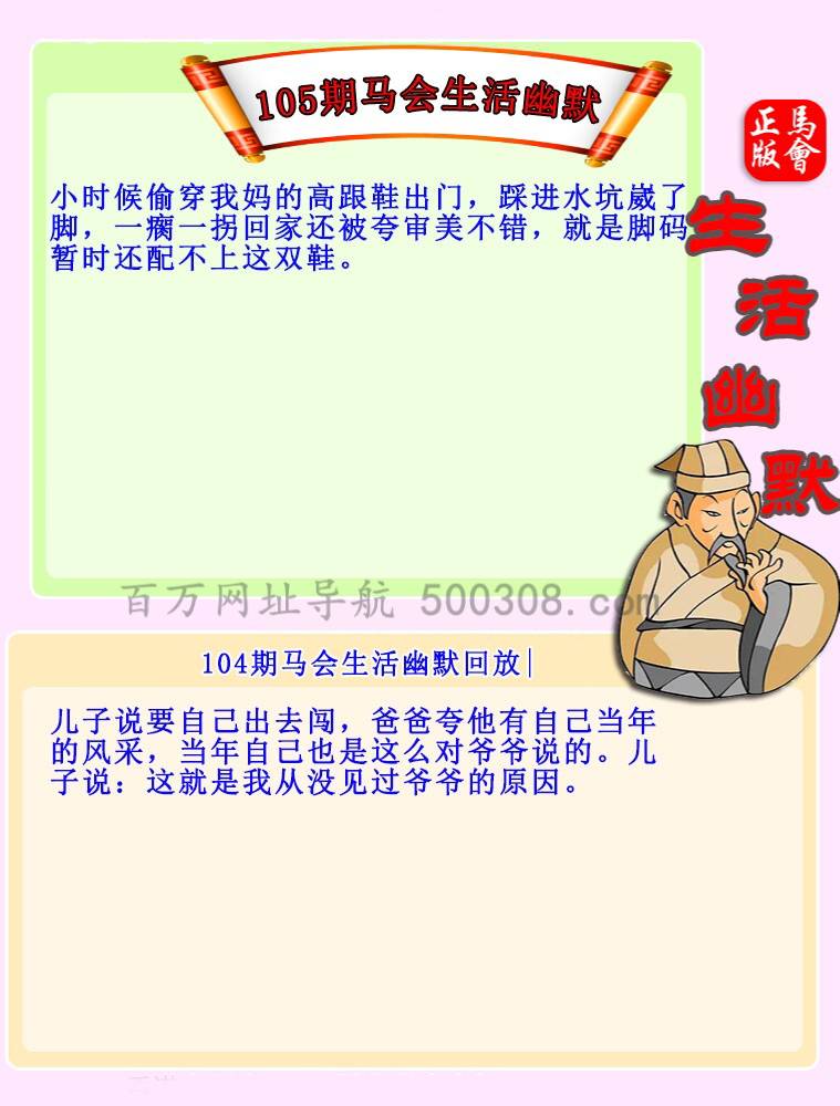 105期：马会生活幽默
