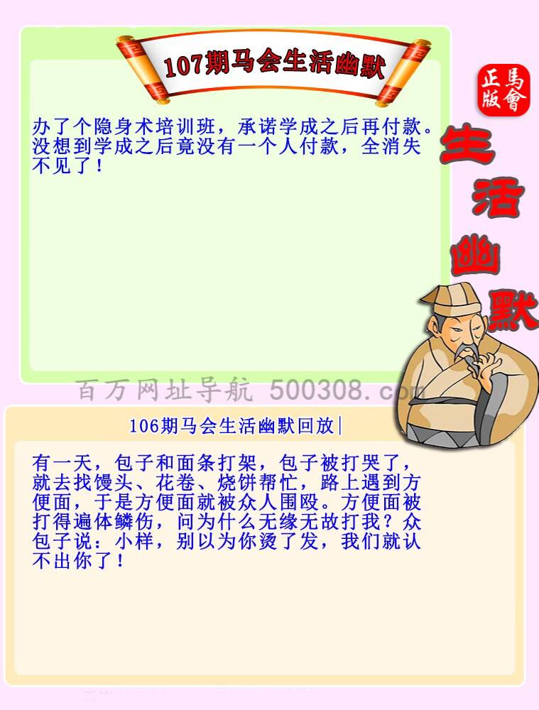 107期：马会生活幽默