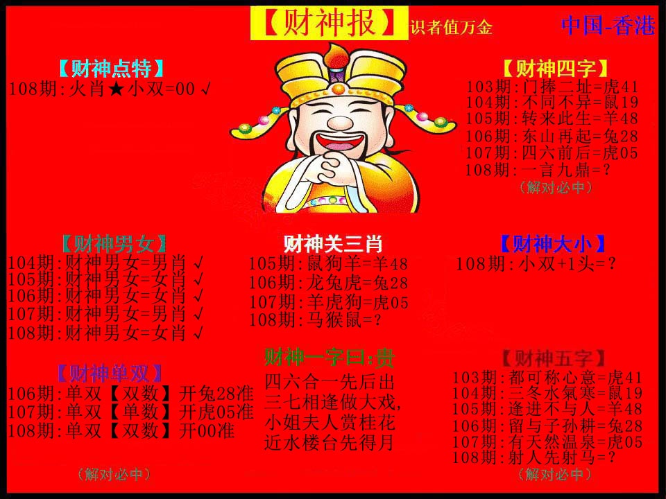 108期：财神报