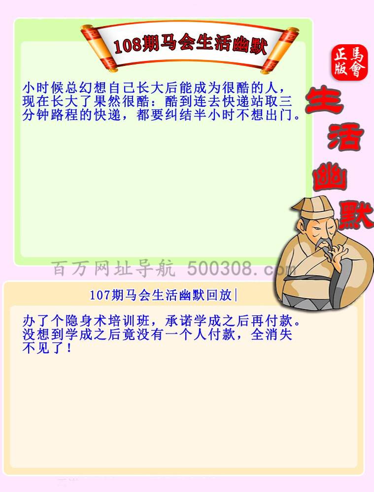 108期：马会生活幽默