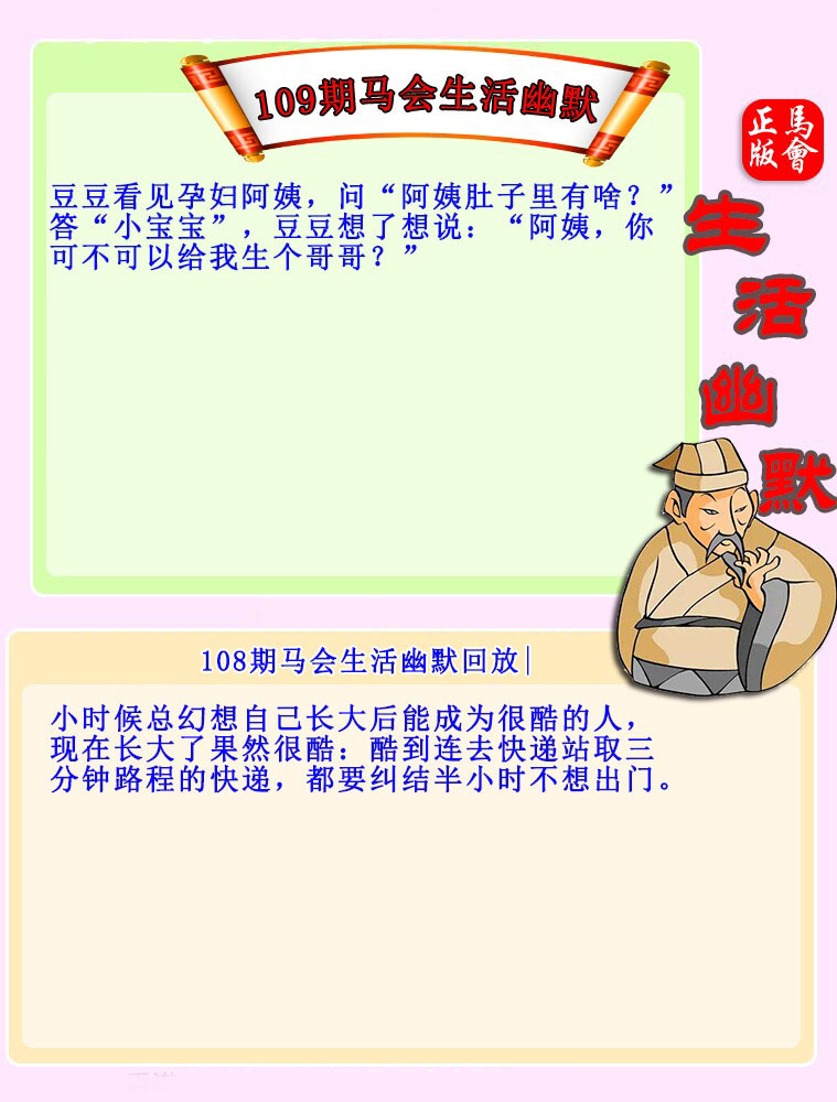 109期：马会生活幽默