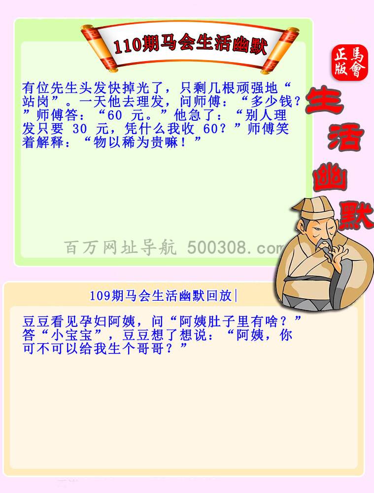 110期：马会生活幽默