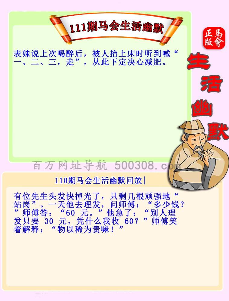 111期：马会生活幽默